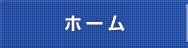 長澤商店　ホーム