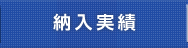 長澤商店の納入実績