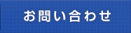 長澤商店へお問い合わせ