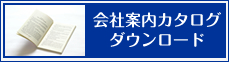 長澤商店カタログダウンロード